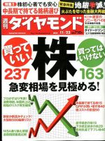 週刊ダイヤモンド（Diamond WEEKLY） 2014年11/22号 表紙