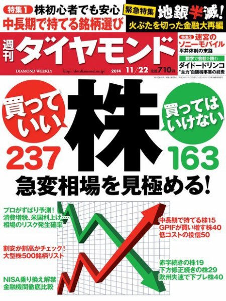 週刊ダイヤモンド（Diamond WEEKLY） 2014年11/22号 (発売日2014年11月17日) 表紙