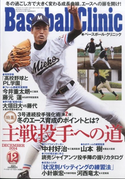ベースボールクリニック 2014年12月号 (発売日2014年11月17日) 表紙