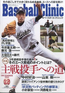 ベースボールクリニック 14年12月号 発売日14年11月17日 雑誌 定期購読の予約はfujisan