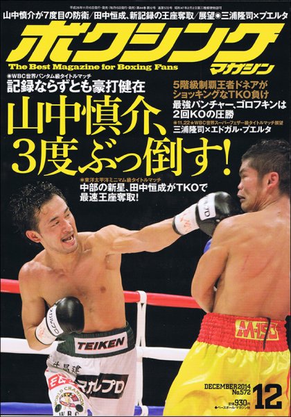 ボクシングマガジン 2014年12月号 (発売日2014年11月15日) 表紙
