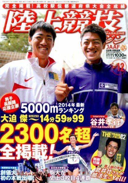 陸上競技マガジン 2014年12月号 (発売日2014年11月14日) 表紙