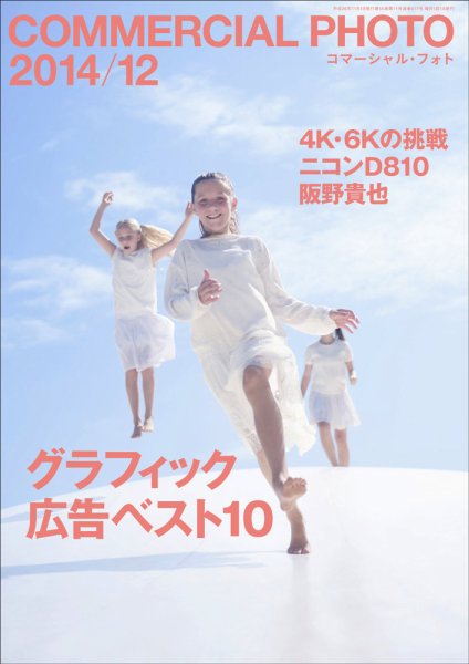 コマーシャル・フォト(COMMERCIAL PHOTO) 2014年12月号 (発売日2014年11月15日) 表紙