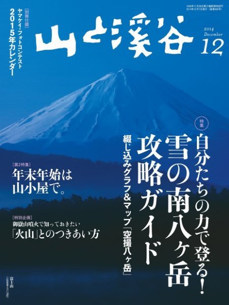 山と溪谷 通巻956号 (発売日2014年11月15日) 表紙