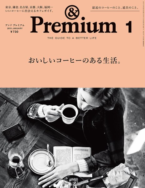 ＆Premium（アンドプレミアム） 201501号 (発売日2014年11月20日) 表紙