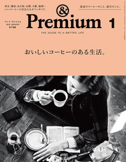 ＆Premium（アンドプレミアム） 201501号 (発売日2014年11月20日) 表紙