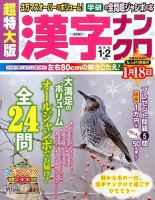 超特大版漢字ナンクロ 2015年1月号 表紙