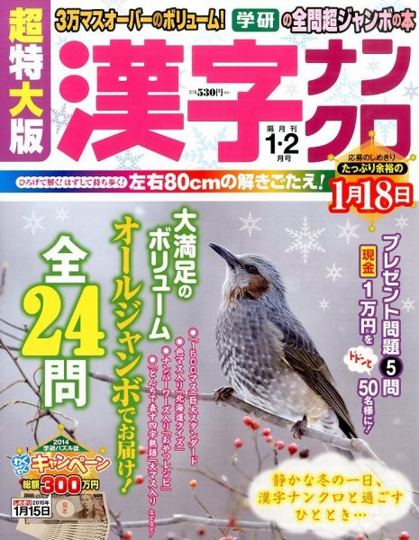 超特大版漢字ナンクロ 2015年1月号 (発売日2014年11月19日) 表紙