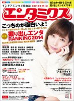 エンタミクス 2015年1月号 (発売日2014年11月20日) 表紙