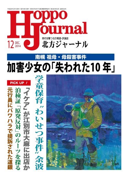北方ジャーナル 12月号 (発売日2014年11月15日) 表紙