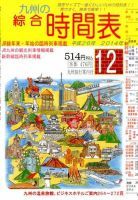綜合時間表 九州版 2014年12月号 (発売日2014年11月20日) 表紙
