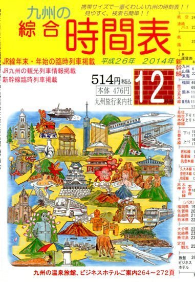 綜合時間表 九州版 2014年12月号 (発売日2014年11月20日) 表紙
