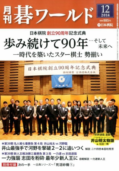 月刊碁ワールド 2014年12月号 (発売日2014年11月20日) 表紙