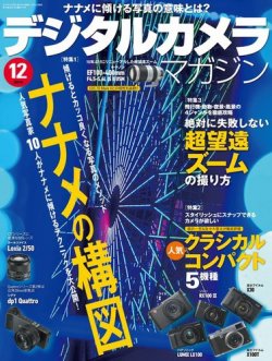 デジタルカメラマガジン 2014年12月号 (発売日2014年11月20日) 表紙