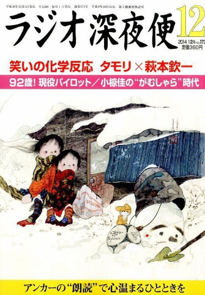 ＮＨＫ　ラジオ深夜便 2014年12月号 (発売日2014年11月18日) 表紙