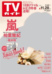 週刊TVガイド鹿児島・宮崎・大分版 2014年11/28号 (発売日2014年11月19日) 表紙