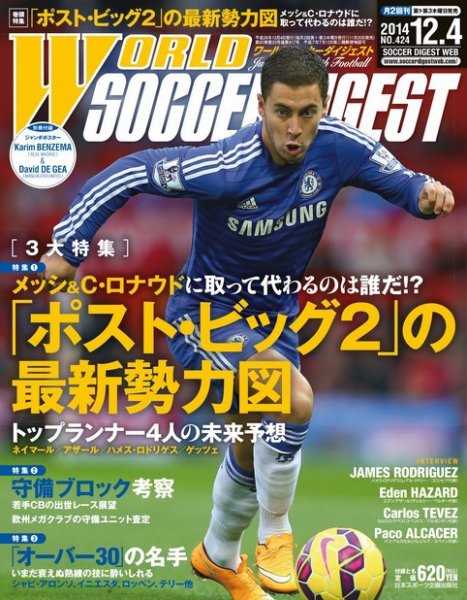 WORLD SOCCER DIGEST（ワールドサッカーダイジェスト） 12/4号 (発売日2014年11月20日) 表紙