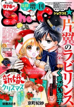 増刊 Sho Comi 少女コミック 14年12 15号 発売日14年11月15日 雑誌 定期購読の予約はfujisan