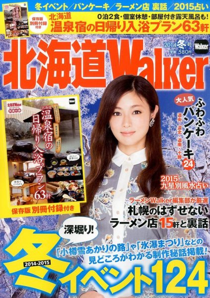 北海道ウォーカー 2014年12月号 (発売日2014年11月18日) 表紙