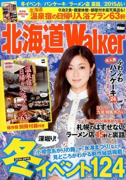 北海道ウォーカー 2014年12月号 (発売日2014年11月18日) 表紙