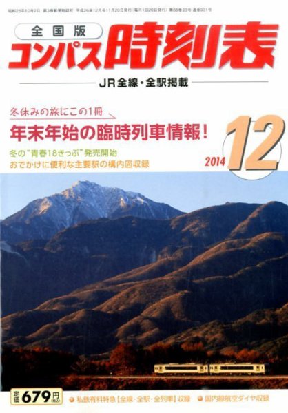 コンパス時刻表 2014年12月号 (発売日2014年11月20日) 表紙