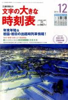 文字の大きな時刻表 2014年12月号 表紙