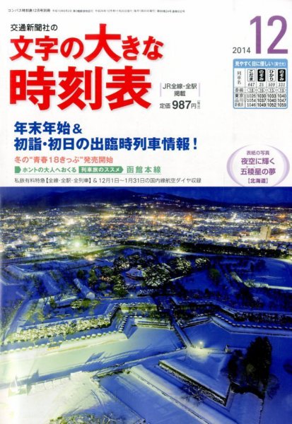 文字の大きな時刻表 2014年12月号 (発売日2014年11月20日) 表紙