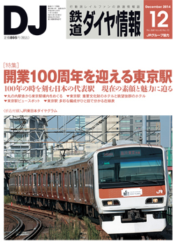 鉄道ダイヤ情報 2014年12月号 (発売日2014年11月15日) | 雑誌/定期購読の予約はFujisan