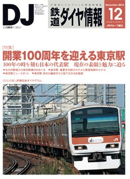 鉄道ダイヤ情報 2014年12月号 (発売日2014年11月15日) 表紙