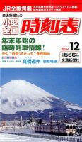 小型全国時刻表 2014年12月号 (発売日2014年11月20日) 表紙