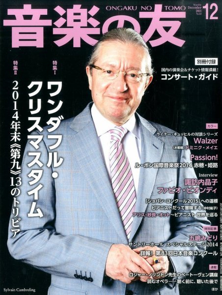 音楽の友 12月号 (発売日2014年11月18日) | 雑誌/定期購読の予約はFujisan