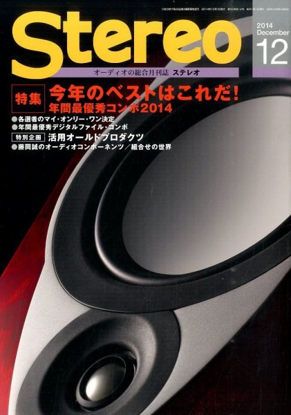 Stereo（ステレオ） 12月号　 (発売日2014年11月19日) 表紙