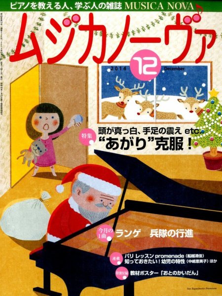 ムジカノーヴァ 12月号　 (発売日2014年11月20日) 表紙