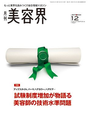 美容界 2014年11月15日発売号 表紙
