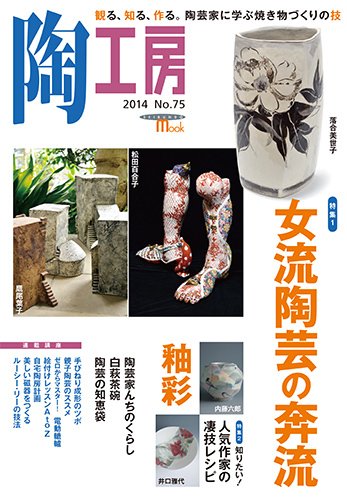 陶工房 No.75 (発売日2014年11月20日) 表紙