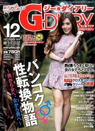 アジアGOGOマガジンＧ-ダイアリー(G-DIARY） 2014年12月号 (発売日2014年11月15日)