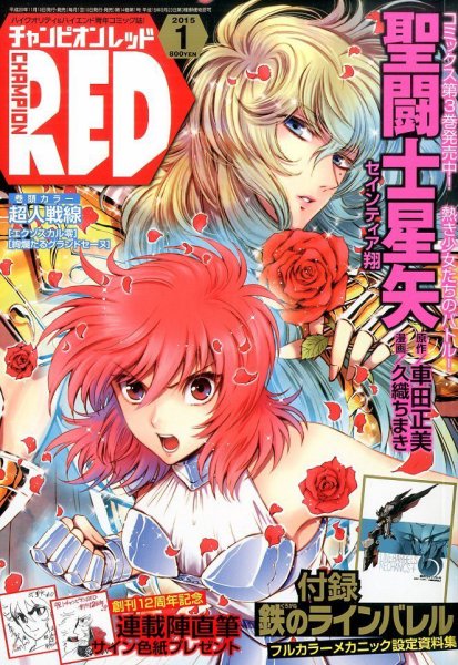 チャンピオンRED(レッド)  2015年1月号 (発売日2014年11月19日) 表紙