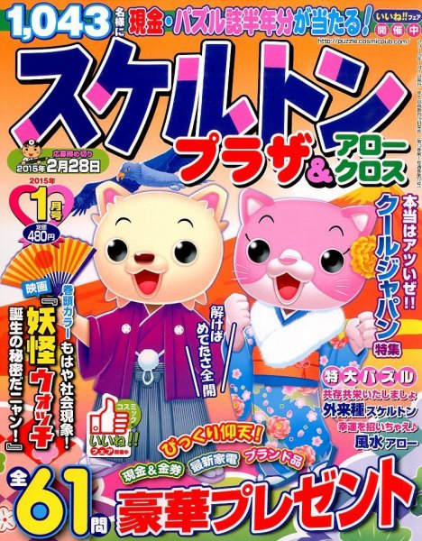 スケルトンプラザ 2015年1月号 (発売日2014年11月19日) 表紙