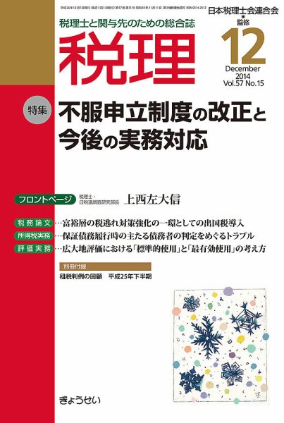 月刊　税理 12月号 (発売日2014年11月22日) 表紙