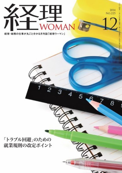 月刊経理ウーマン 2014年12月号 (発売日2014年11月20日) 表紙