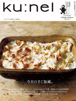 Ku：nel（クウネル） 71号 (発売日2014年11月20日) | 雑誌