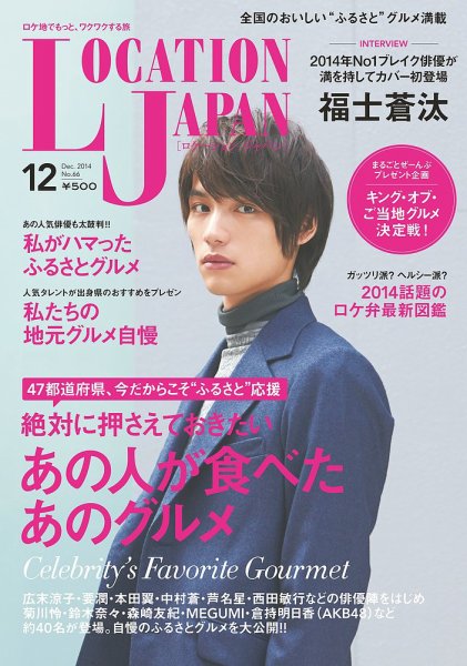 ロケーションジャパン 66号 (発売日2014年11月15日) 表紙