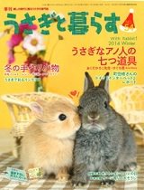 うさぎと暮らす 2015年1月号 (発売日2014年11月19日) 表紙