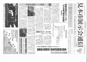 見本市展示会通信 No.694 表紙