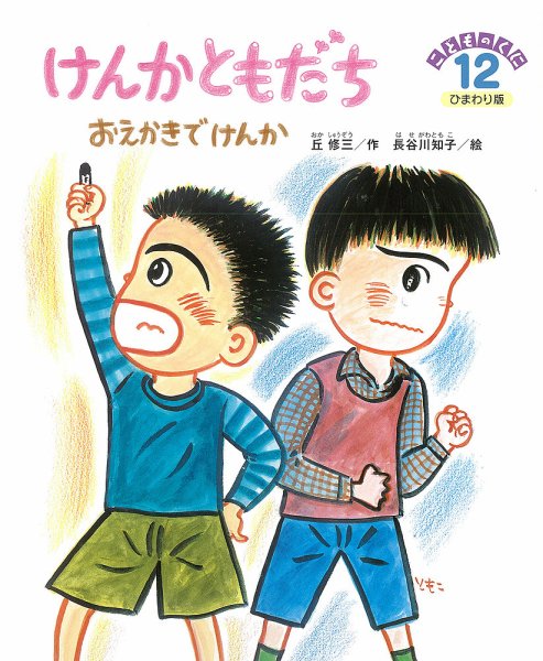 こどものくに　ひまわり版 12月号 (発売日2014年11月20日) 表紙