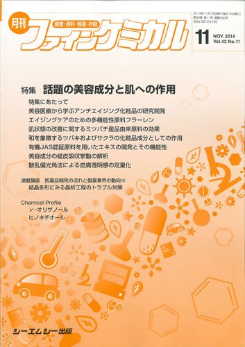 ファインケミカル 2014年11月号 (発売日2014年11月15日) 表紙