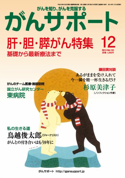 がんサポート 12月号 (発売日2014年11月15日) 表紙