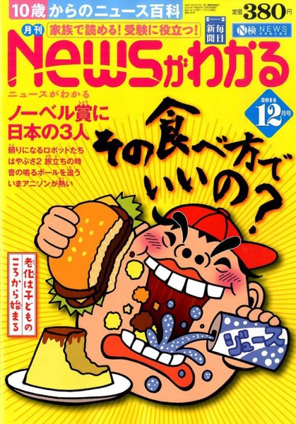 月刊ニュースがわかる 2014年12月号 (発売日2014年11月15日) 表紙