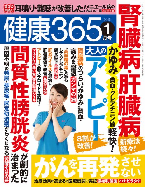 健康365 2015年1月号 (発売日2014年11月15日) 表紙