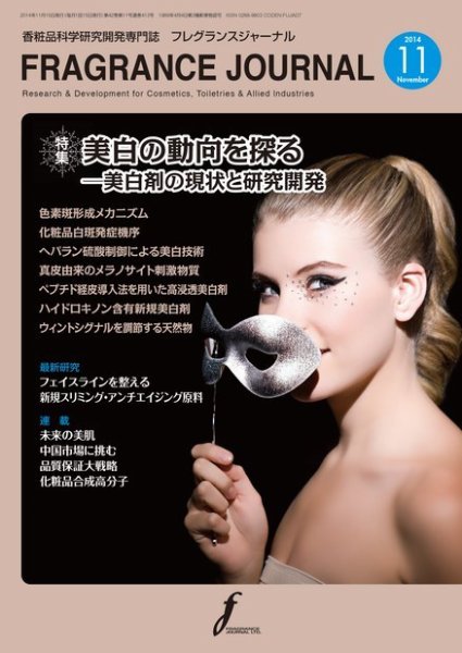 フレグランスジャーナル (FRAGRANCE JOURNAL) No.413 (発売日2014年11月15日) 表紙